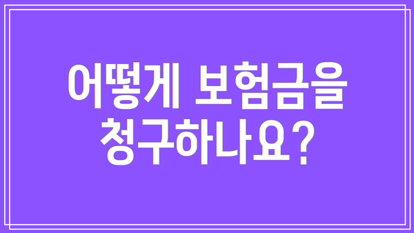어떻게 보험금을 청구하나요?