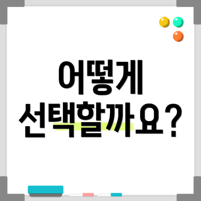 어떻게 선택할까요?