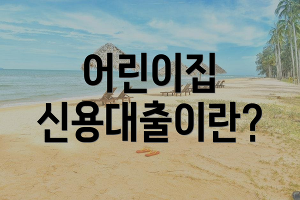 어린이집 신용대출이란?