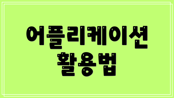 어플리케이션 활용법