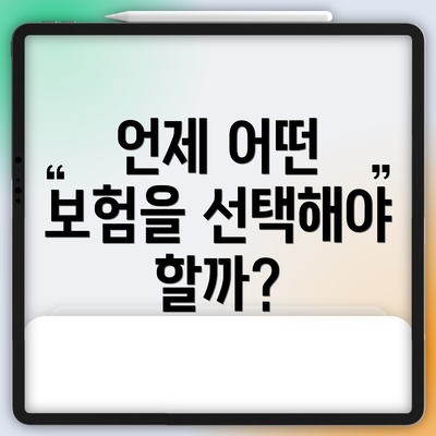 언제 어떤 보험을 선택해야 할까?