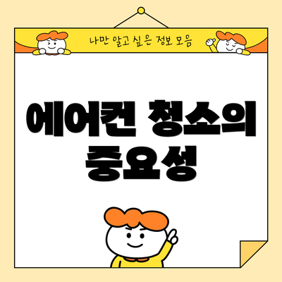 에어컨 청소의 중요성