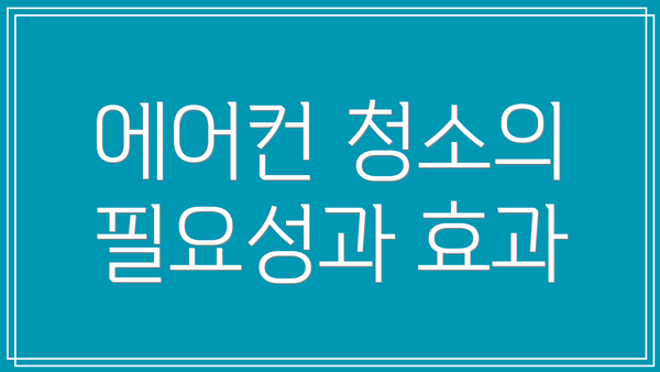 에어컨 청소의 필요성과 효과