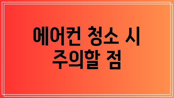 에어컨 청소 시 주의할 점
