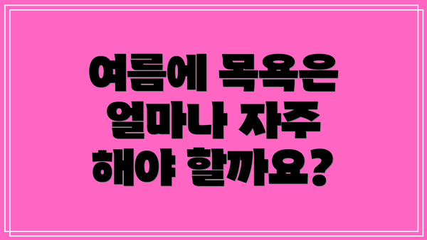여름에 목욕은 얼마나 자주 해야 할까요?