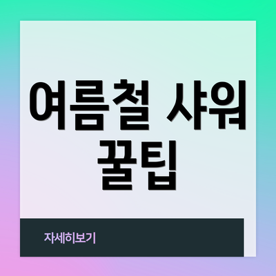 여름철 샤워 꿀팁