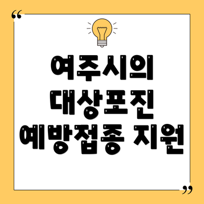 여주시의 대상포진 예방접종 지원