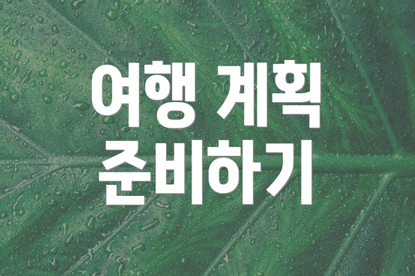 여행 계획 준비하기