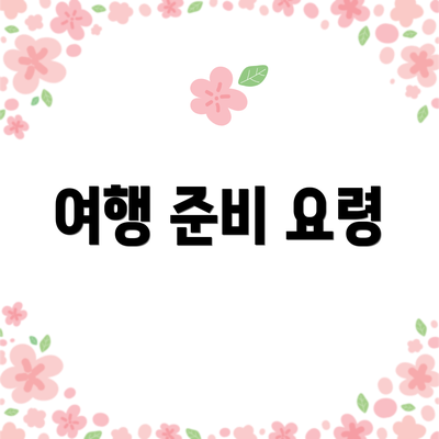여행 준비 요령