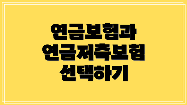 연금보험과 연금저축보험 선택하기