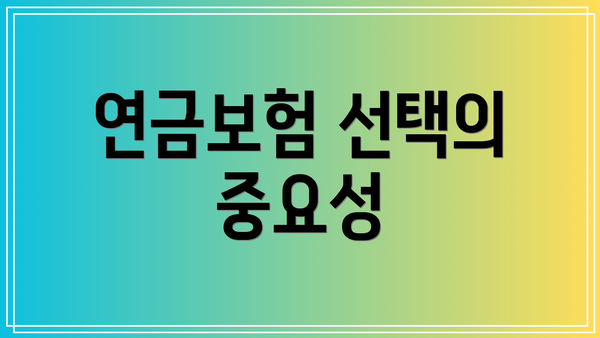 연금보험 선택의 중요성