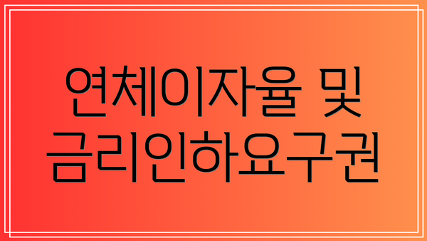연체이자율 및 금리인하요구권