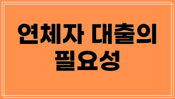 연체자 대출의 필요성