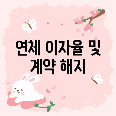 연체 이자율 및 계약 해지
