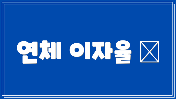 연체 이자율 🚨