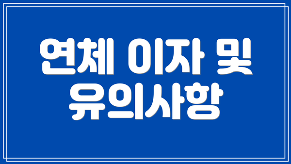 연체 이자 및 유의사항