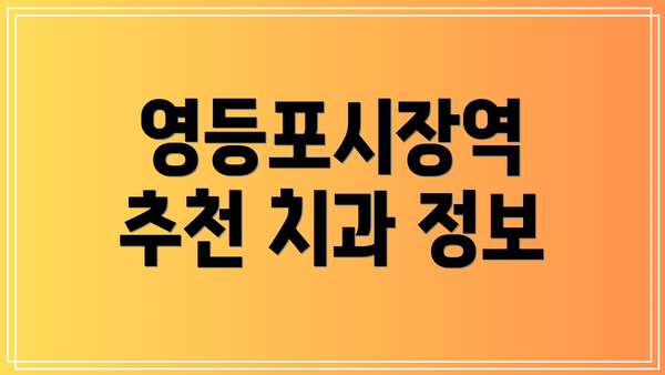 영등포시장역 추천 치과 정보