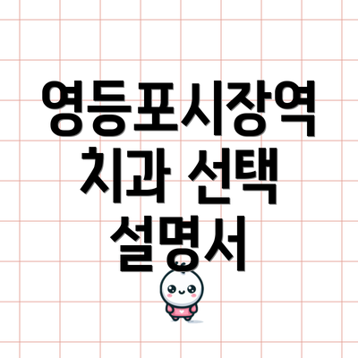 영등포시장역 치과 선택 설명서