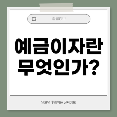 예금이자란 무엇인가?
