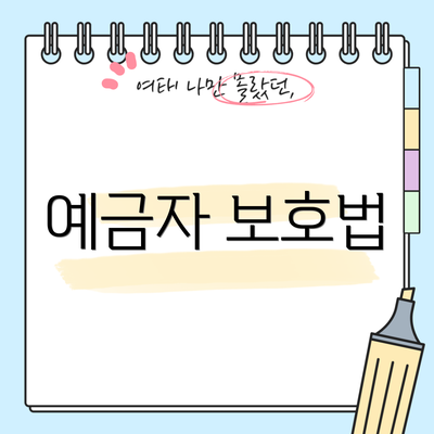 예금자 보호법