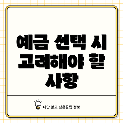 예금 선택 시 고려해야 할 사항