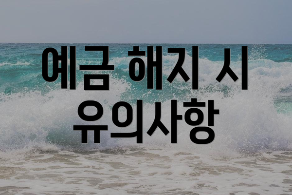 예금 해지 시 유의사항