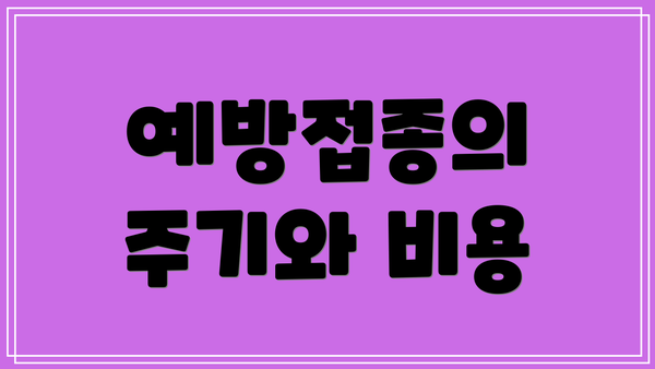 예방접종의 주기와 비용
