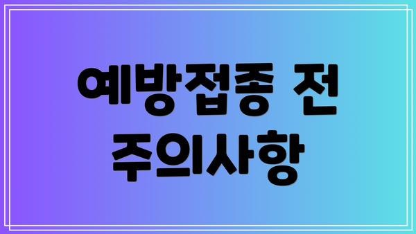 예방접종 전 주의사항