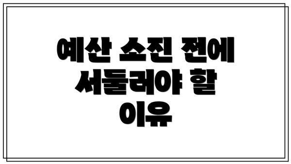 예산 소진 전에 서둘러야 할 이유