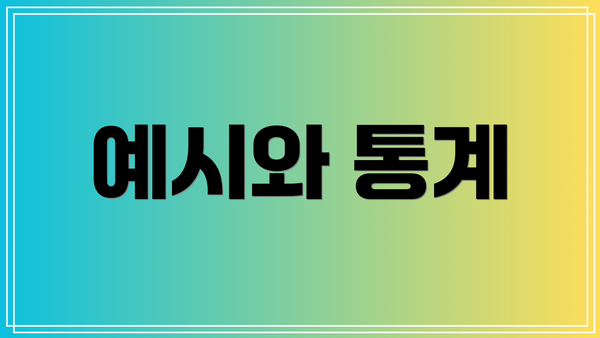 예시와 통계