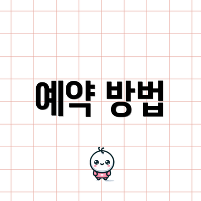 예약 방법