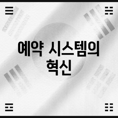 예약 시스템의 혁신