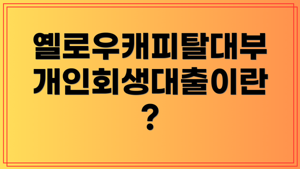 옐로우캐피탈대부 개인회생대출이란?
