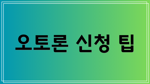 오토론 신청 팁