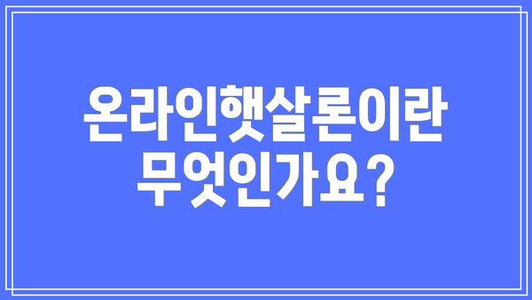온라인햇살론이란 무엇인가요?