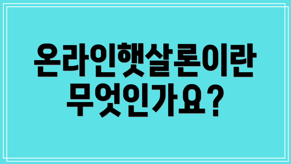 온라인햇살론이란 무엇인가요?