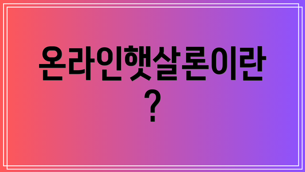 온라인햇살론이란?