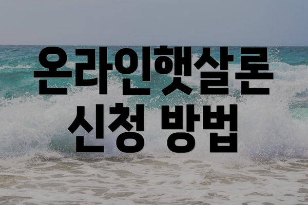 온라인햇살론 신청 방법
