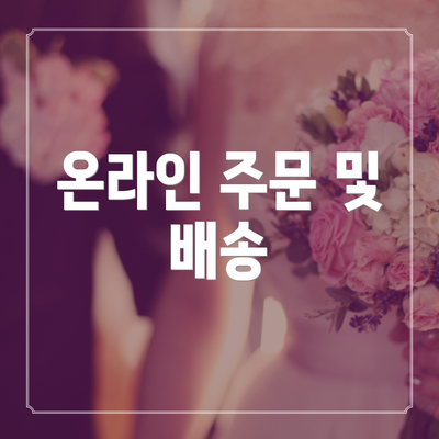 온라인 주문 및 배송