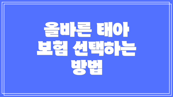 올바른 태아 보험 선택하는 방법