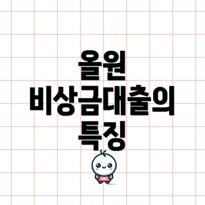 올원 비상금대출의 특징
