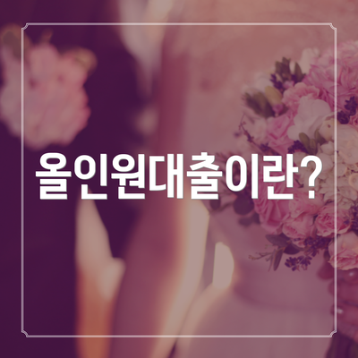 올인원대출이란?