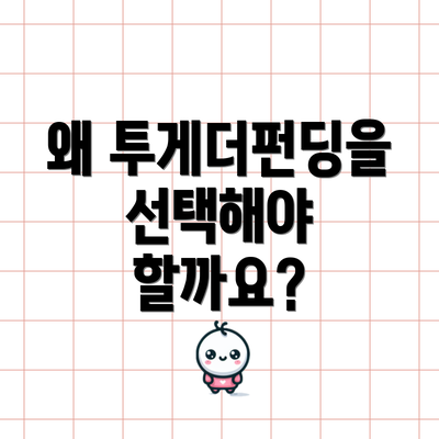 왜 투게더펀딩을 선택해야 할까요?