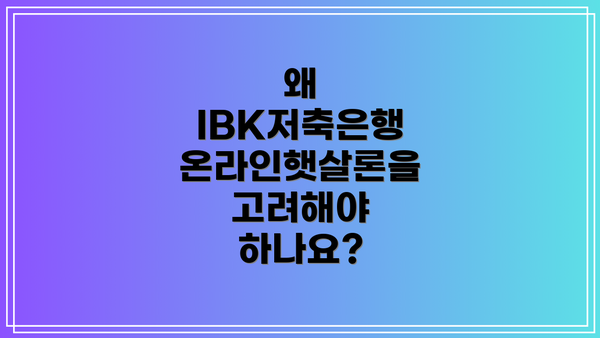 왜 IBK저축은행 온라인햇살론을 고려해야 하나요?