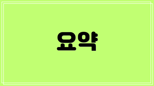 요약