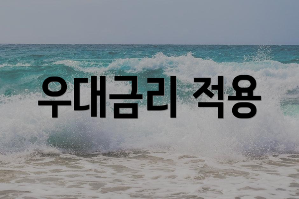우대금리 적용