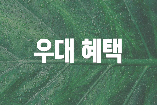 우대 혜택