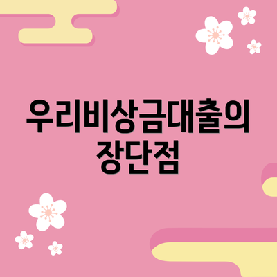우리비상금대출의 장단점