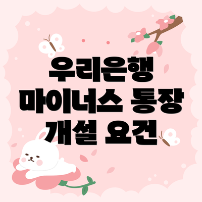 우리은행 마이너스 통장 개설 요건