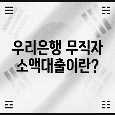 우리은행 무직자 소액대출이란?